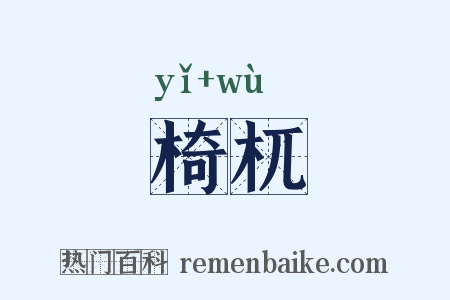 椅杌是什么意思的图片